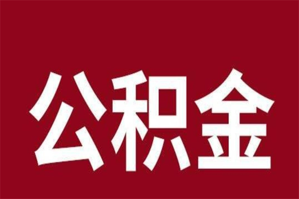 南县公积金离职后可以全部取出来吗（南县公积金离职后可以全部取出来吗多少钱）